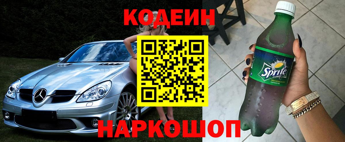 Десногорск  Codein Purple Drank  Кодеиновый сироп Lean Purple Drank  Вход с VPN 